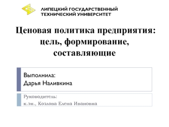 Ценовая политика предприятия. Цель, формирование, составляющие