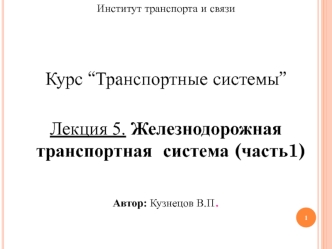 Железнодорожная транспортная система