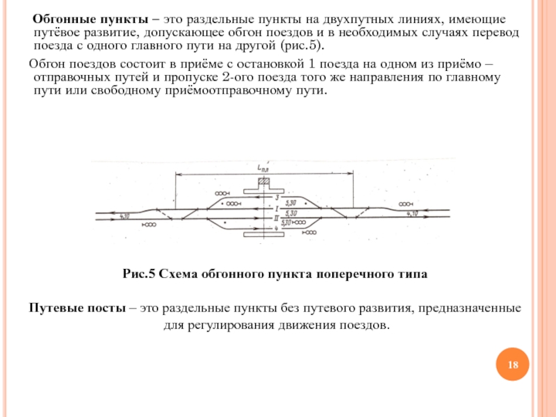 Основной схемой обгонных пунктов является