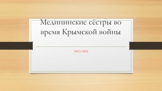 Медицинские сёстры во время Крымской войны 1853- 1856