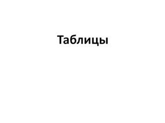 Таблицы. Простейшая таблица. Размеры. Выравнивание. Фон и цвет текста. (Лекция 4)