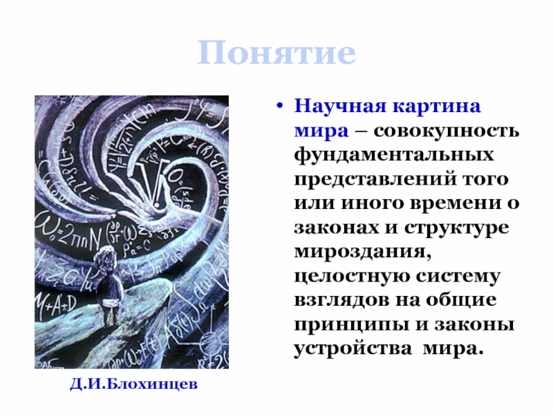 Понимание представление. Д.И. Блохинцев научная картинираа м. Понятие картины мира. Понятие научной картины мира. Концепции научной картины мира.