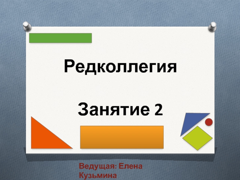 Что такое редколлегия. Редколлегия. Редколлегия- синоним.