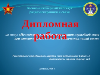 Исследование методов организации служебной связи при строительстве волоконно-оптических линий связи