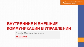 Внутренние и внешние коммуникации в управлении