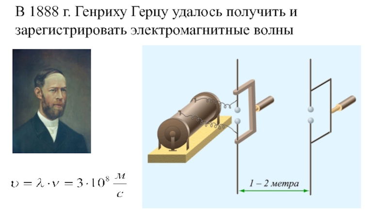 Вибратор герца