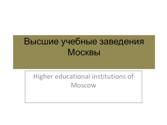 Higher educational institutions of Moscow