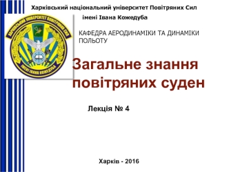 Загальне знання повітряних суден. Паливні системи. (Лекція 4)