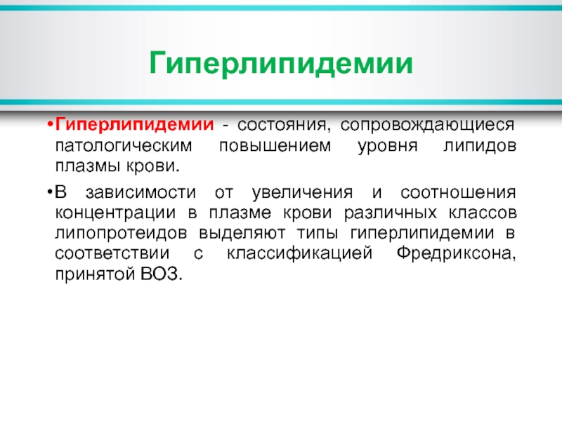 Коррекция гиперлипидемии