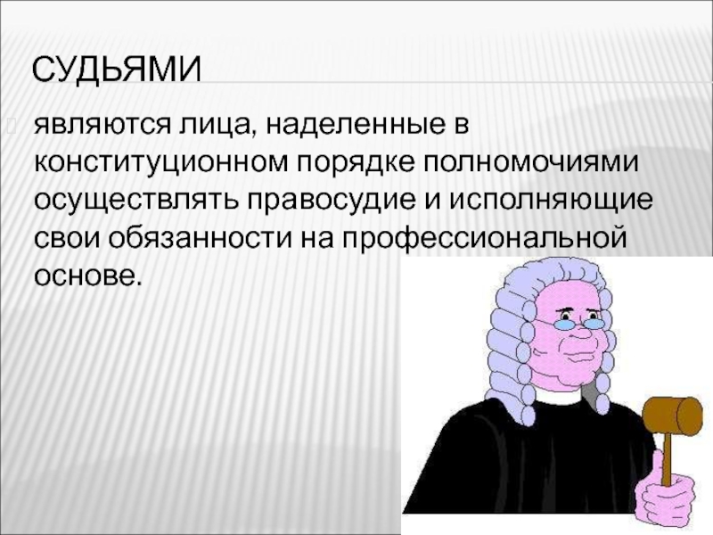 Судьями являются