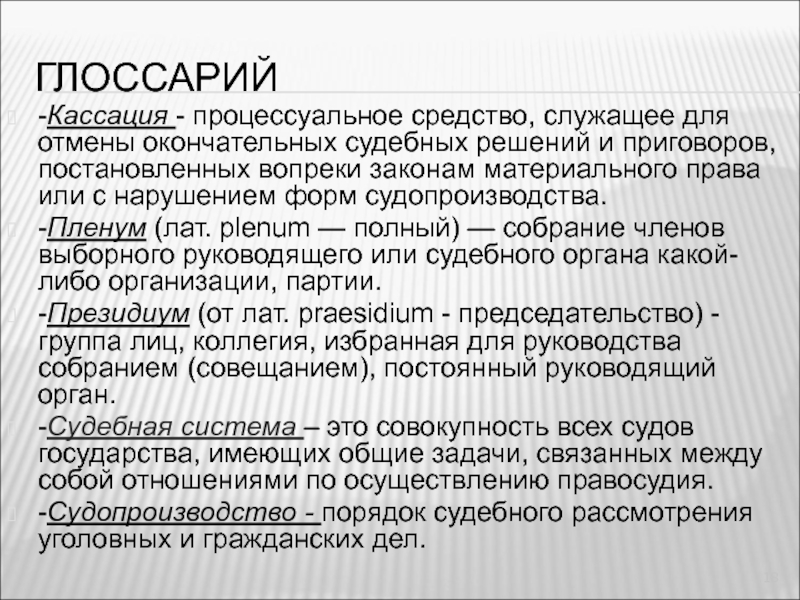 Вопреки закону. Процессуальные средства. Кассация это.