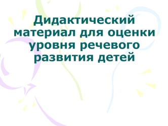 Дидактический материал для оценки уровня речевого развития детей