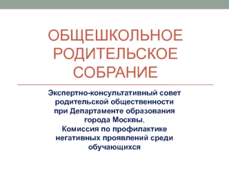 Общешкольное родительское собрание