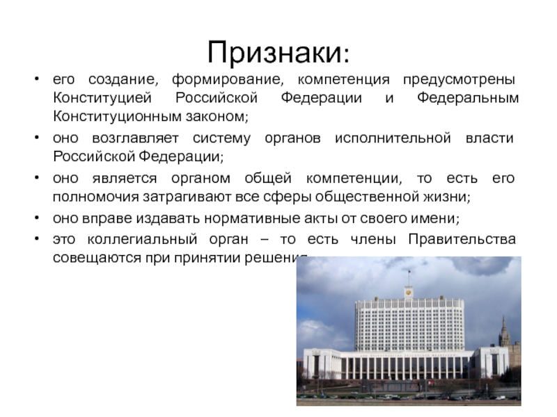 Признаки правительства российской федерации