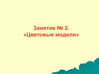 Цветовые модели