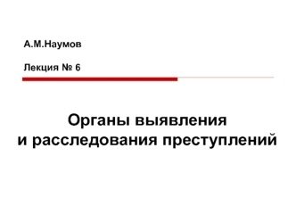 Органы выявления и расследования преступлений