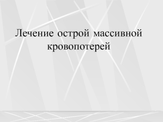 Лечение острой массивной кровопотери