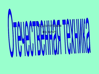 Отечественная техника