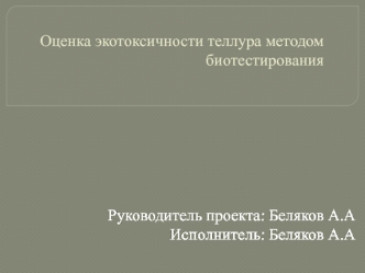 Оценка экотоксичности теллура методом биотестирования