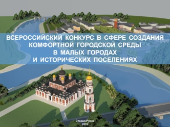 Всероссийский конкурс в сфере создания комфортной городской среды в малых городах и исторических поселениях