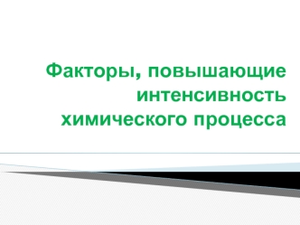 Факторы, повышающие интенсивность химического процесса