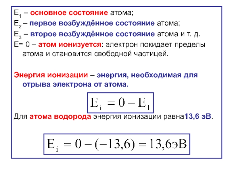 Основное состояние атома это