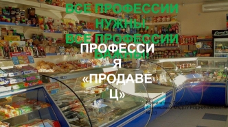 Профессия продавец