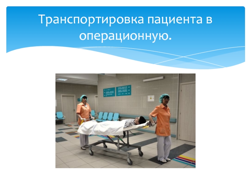 Расположение пациента на операционном столе обусловлено