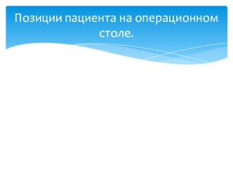 Позиции пациента на операционном столе