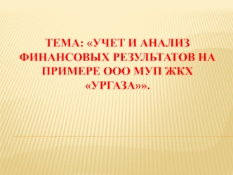 Учет и анализ финансовых результатов на примере ООО МУП ЖКХ Ургаза