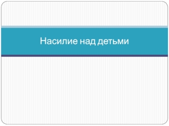 Насилие над детьми