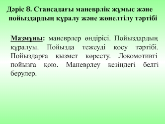 Стансадағы маневрлік жұмыс және пойыздардың құралу және жөнелтілу тәртібі