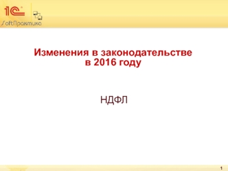 Изменения в законодательстве в 2016 году