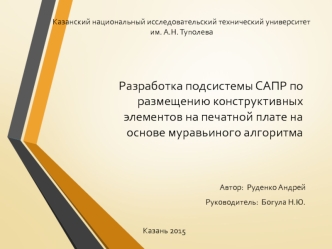 Разработка подсистемы САПР, по размещению конструктивных элементов на печатной плате на основе муравьиного алгоритма