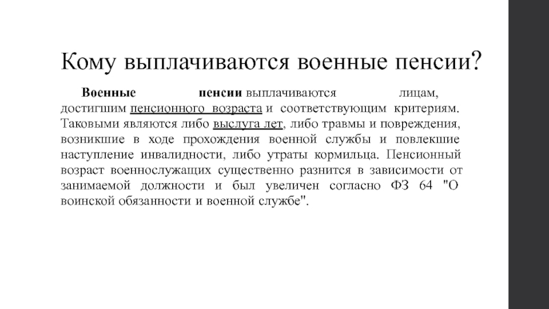 13 военным пенсионерам. Пенсионный Возраст военнослужащих. Военная пенсия по военной травме. Выслуга лет военнослужащих для пенсии 25 лет вступил в силу. Слова военному на пенсию.