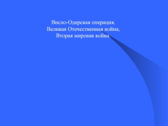 Висло-Одерская операция