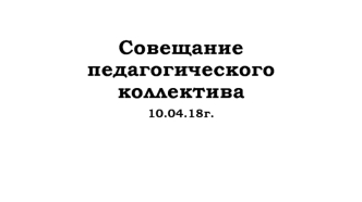 Совещание педагогического коллектива