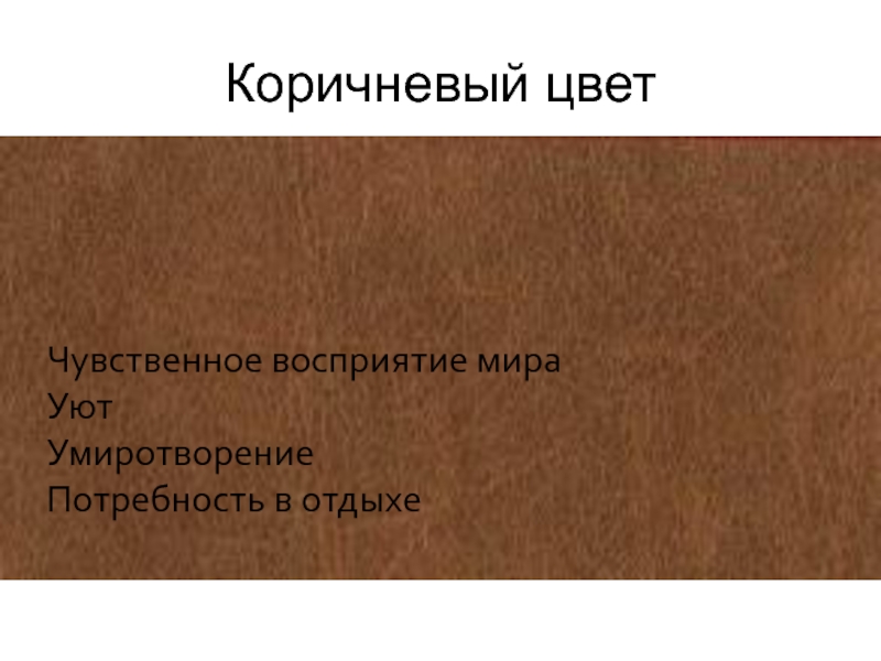 Потребность в отдыхе. Восприятие коричневого цвета. Семантика коричневого цвета. Коричневый цвет значение в психологии. Чувственное мировосприятие.