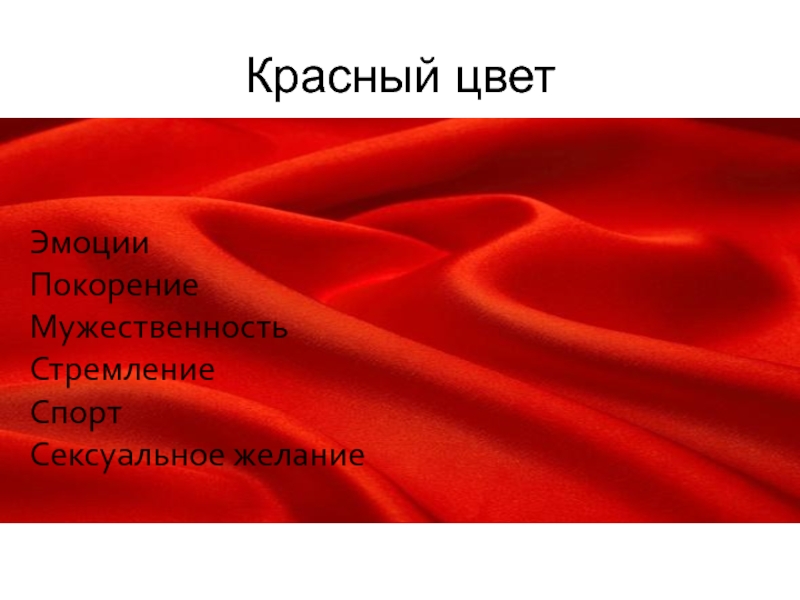 Красный встречаться. Красный цвет. Красный цвет в психологии. Оттенки красного. Символика красного цвета.