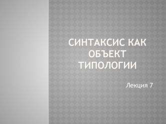 Синтаксис, как объект типологии. (Лекция 7)