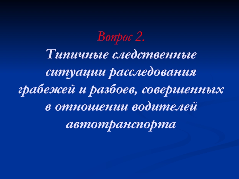 Особенности расследования разбойных нападений на водителей транспортных средств