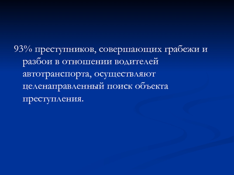 Особенности расследования разбойных нападений на водителей транспортных средств