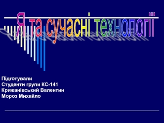 Сучасні технології