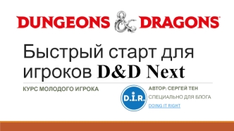 Быстрый старт для игроков D&D Next