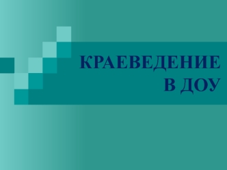 Краеведение в дошкольном образовательном учреждении