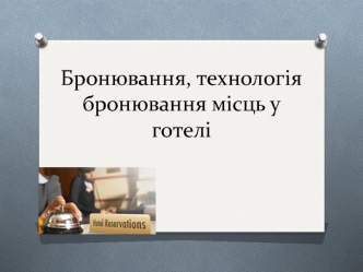 Бронювання, технологія бронювання місць у готелі