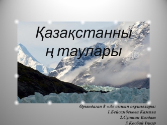 Қазақстанның таулары