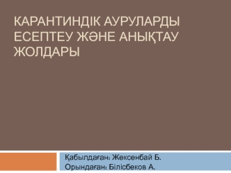 Карантиндік ауруларды есептеу және анықтау жолдары