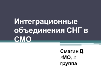 Интеграционные объединения СНГ в СМО