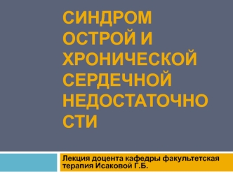 Синдром острой и хронической сердечной недостаточности